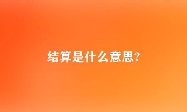 结算是什么意思?