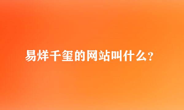 易烊千玺的网站叫什么？