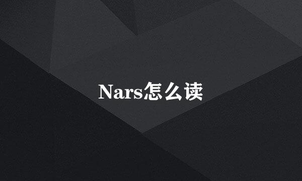 Nars怎么读