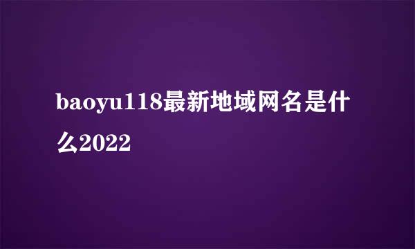 baoyu118最新地域网名是什么2022