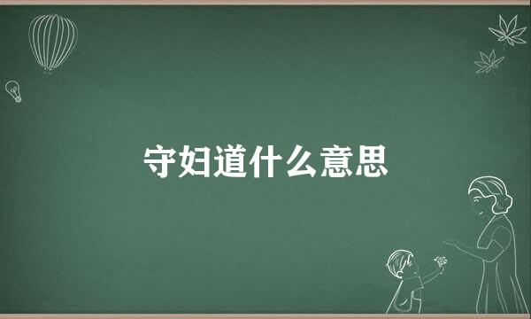 守妇道什么意思