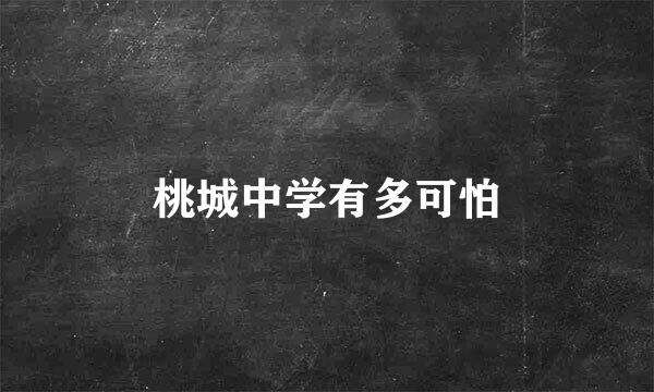 桃城中学有多可怕