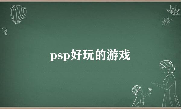 psp好玩的游戏