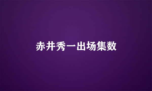 赤井秀一出场集数