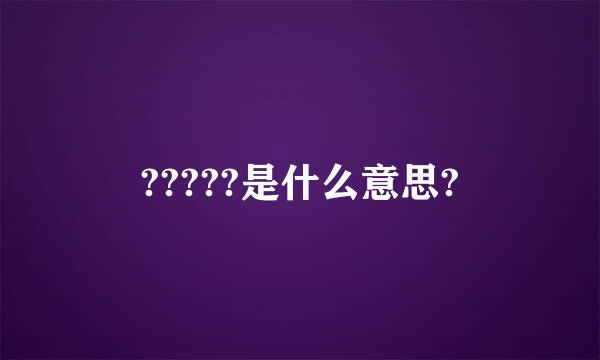 ?????是什么意思?