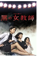 求《暗黑女教师》百度网盘无删减完整版在线观看，冈本伸吾导演的