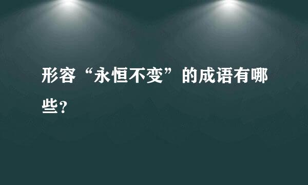 形容“永恒不变”的成语有哪些？