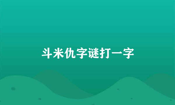 斗米仇字谜打一字