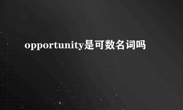 opportunity是可数名词吗