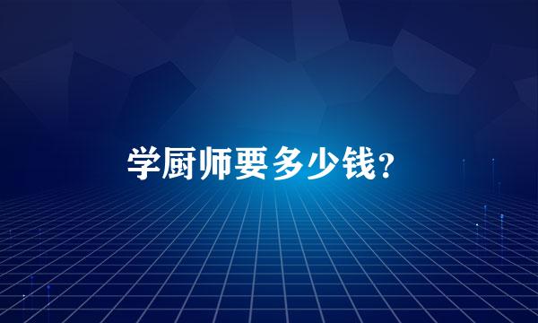 学厨师要多少钱？