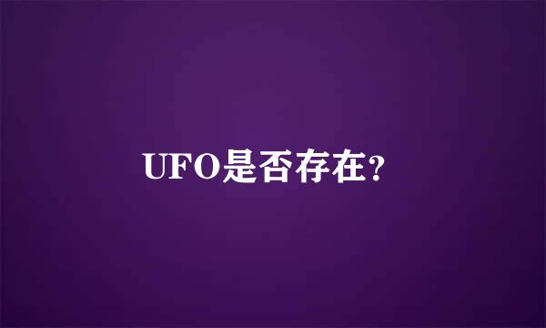 UFO是否存在？