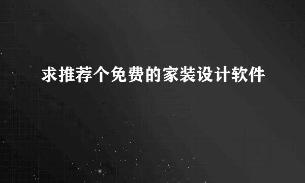 求推荐个免费的家装设计软件