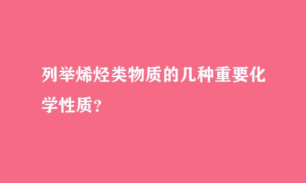 列举烯烃类物质的几种重要化学性质？