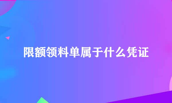 限额领料单属于什么凭证