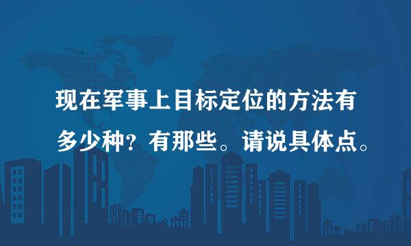 现在军事上目标定位的方法有多少种？有那些。请说具体点。