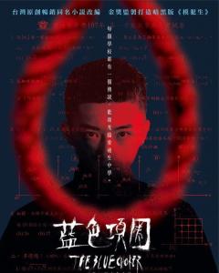 《蓝色项圈蓝色项圈(2018)》百度网盘免费在线观看，谢欣颖主演的