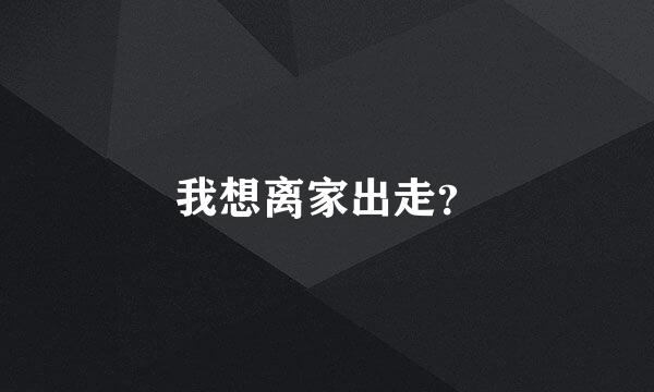 我想离家出走？