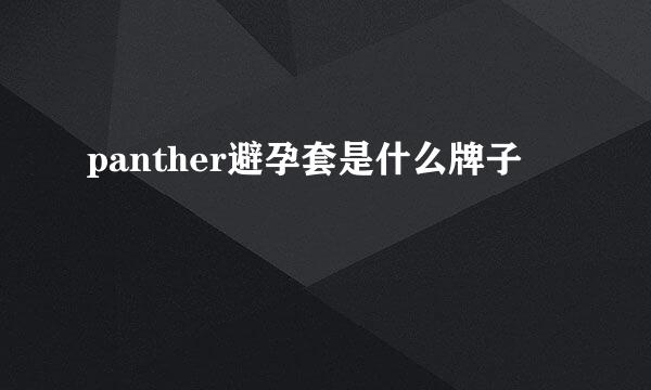 panther避孕套是什么牌子