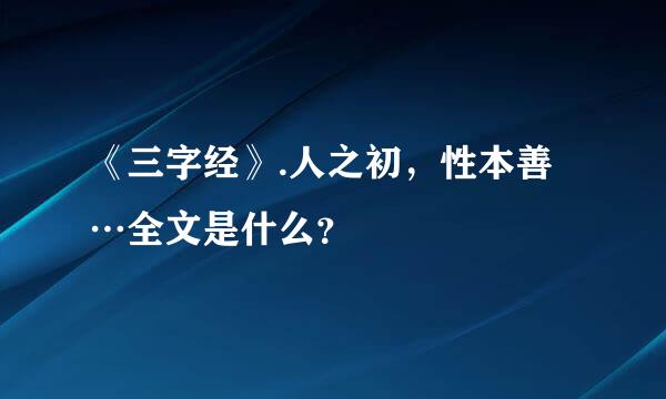 《三字经》.人之初，性本善…全文是什么？