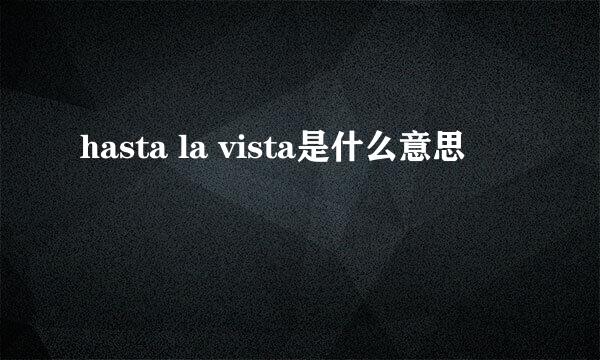 hasta la vista是什么意思