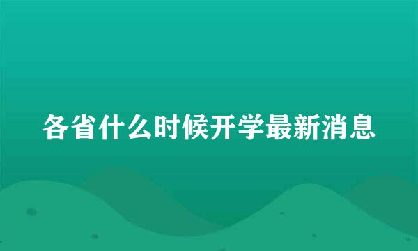 各省什么时候开学最新消息