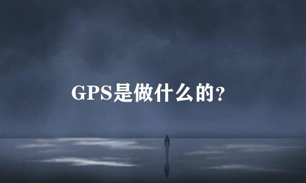 GPS是做什么的？