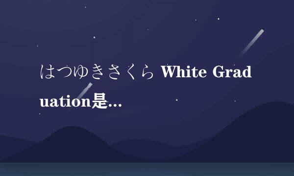 はつゆきさくら White Graduation是普通的galgame还是色 情游戏