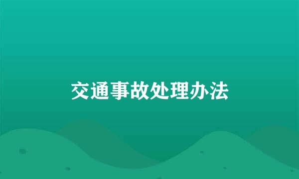 交通事故处理办法