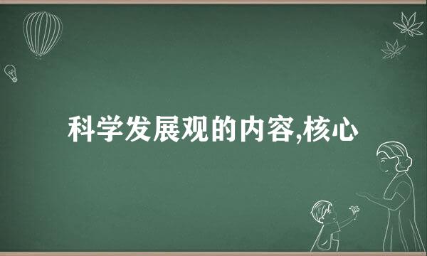 科学发展观的内容,核心