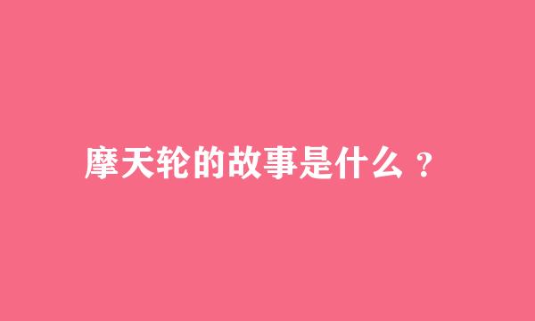 摩天轮的故事是什么 ？