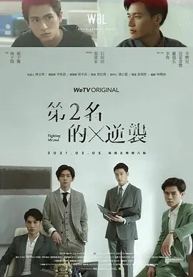 求第二名的逆袭 第二名的逆袭 (2021)百度网盘在线观看资源， 姜瑞智导演的