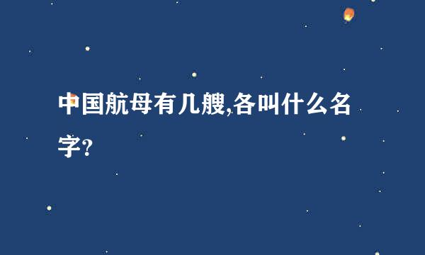 中国航母有几艘,各叫什么名字？