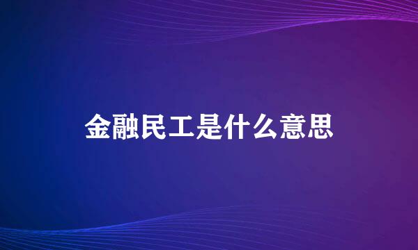 金融民工是什么意思