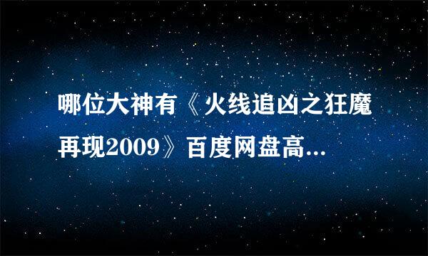 哪位大神有《火线追凶之狂魔再现2009》百度网盘高清资源在线观看，钟汉良主演的？