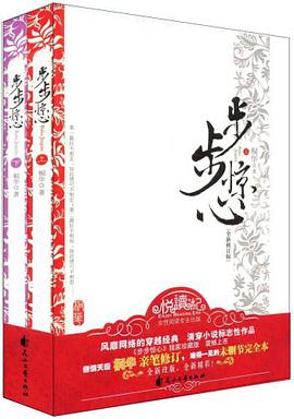 《步步惊心（上下）》txt下载在线阅读全文，求百度网盘云资源