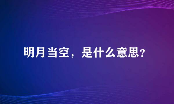 明月当空，是什么意思？