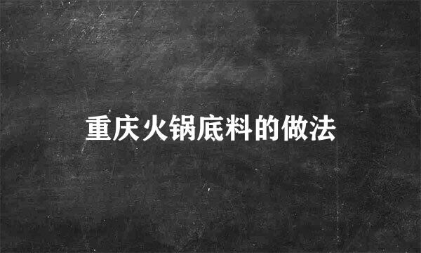 重庆火锅底料的做法