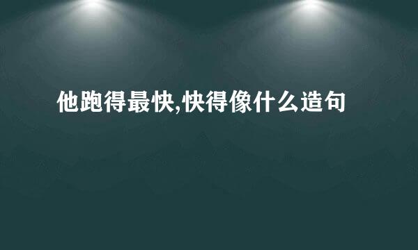 他跑得最快,快得像什么造句