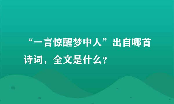 “一言惊醒梦中人”出自哪首诗词，全文是什么？