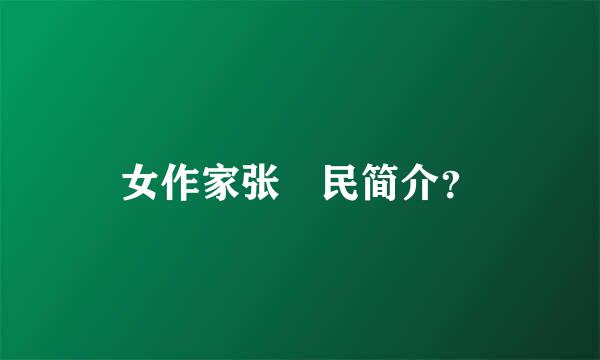 女作家张姞民简介？