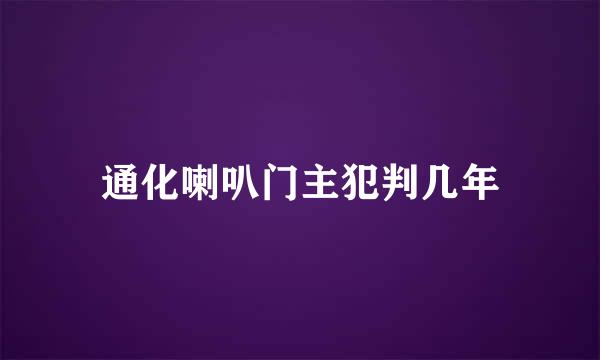 通化喇叭门主犯判几年