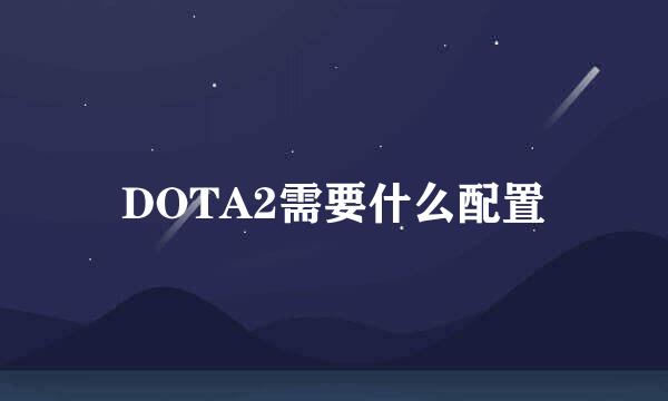 DOTA2需要什么配置