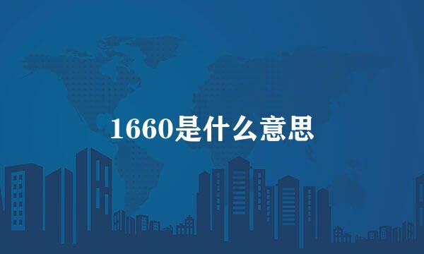 1660是什么意思