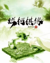 《烂柯棋缘》txt下载在线阅读全文，求百度网盘云资源