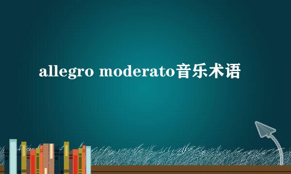 allegro moderato音乐术语