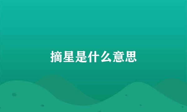 摘星是什么意思