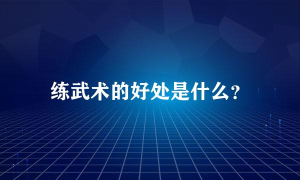 练武术的好处是什么？