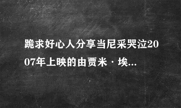 跪求好心人分享当尼采哭泣2007年上映的由贾米·埃曼主演的免费高清百度云资源