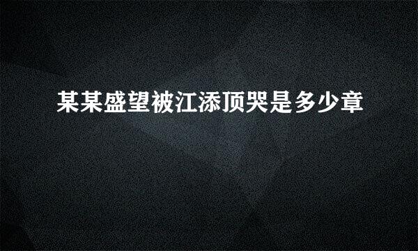 某某盛望被江添顶哭是多少章