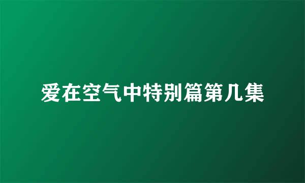 爱在空气中特别篇第几集